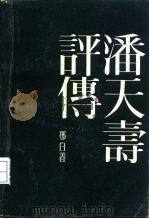 潘天寿评传（1988 PDF版）