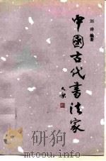 中国古代书法家（1991 PDF版）