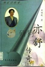 亦舒传奇（1996 PDF版）
