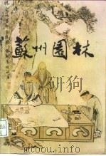苏州园林（1991 PDF版）