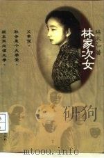 林家次女（1997 PDF版）