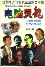 电脑灵龙  计算机世界的中华英雄（1996 PDF版）