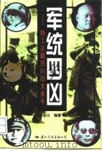 军统四凶 特工王戴笠的四大杀手 1997 PDF电子版封面 7801055195 金山编著