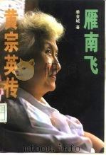 燕南飞 黄宗英传 1996 PDF电子版封面 7532114562 姜金城著