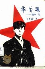 华岳魂 张华传 1988 PDF电子版封面 7500602669 刘杰诚著