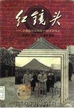 红镜头：中南海摄影师眼中的国事风云  上   1998  PDF电子版封面  7205041023  顾保孜撰文；杜修贤摄 