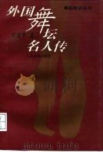 外国舞坛名人传（1992 PDF版）