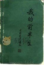 我的前半生（1964 PDF版）