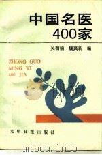 中国名医400家（1991 PDF版）