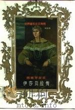 西班牙女王  伊莎贝拉传（1998 PDF版）