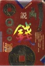说钱（1993 PDF版）