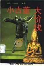 小古董大价钱（1994 PDF版）