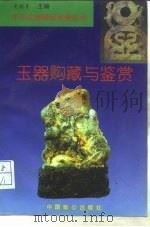 玉器购藏与鉴赏（1994 PDF版）