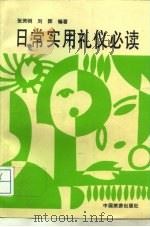 日常实用礼仪必读（1996 PDF版）