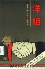 洋相 英美社交礼仪 1992 PDF电子版封面 7500101627 萧芳芳著