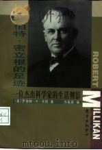 罗伯特·密立根的足迹 一位杰出科学家的生活侧影 1998 PDF电子版封面 7806273271 (美)罗伯特·H.卡巩(Robert H. Kargon)著