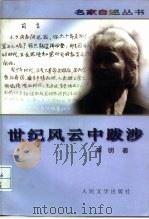 世纪风云中跋涉（1997 PDF版）