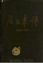 周恩来传 1898-1949 1989 PDF电子版封面 7010004625 金冲及主编;中共中央文献研究室编