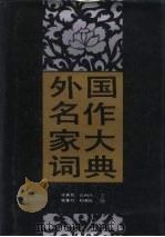外国名作家大词典 1989 PDF电子版封面 754070425X 张英伦等主编