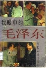 我眼中的毛泽东 1990 PDF电子版封面 7202005808 郭思敏编