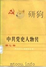中共党史人物传 第7卷 1983 PDF电子版封面 11094·93 中共党史人物研究会