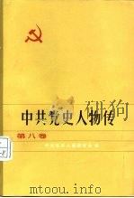 中共党史人物传  第8卷（1983 PDF版）