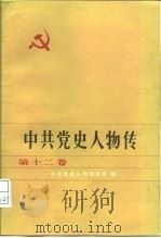 中共党史人物传 第13卷 1983 PDF电子版封面 11094·109 胡华主编;中共党史人物研究会编