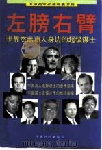 左膀右臂  世界杰出商人身边的超级谋士（1998 PDF版）