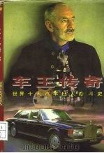 车王传奇 世界十大汽车巨人奋斗史 1996 PDF电子版封面 7220032412 克劳斯著