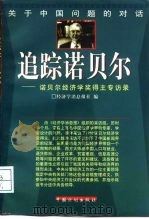 追踪诺贝尔  诺贝尔经济学奖得主专访录（1998 PDF版）