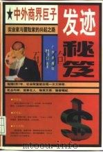 中外商界巨子发迹秘笈（1997 PDF版）