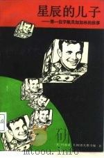 星辰的儿子 第一位宇航员加加林的故事 1989 PDF电子版封面 7501201293 (苏)扎柳博夫斯卡娅著;杜小强等译