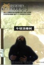 牛犊顶橡树 索尔仁尼琴自传 1998 PDF电子版封面 7538711783 陈淑贤,张大本,张晓强