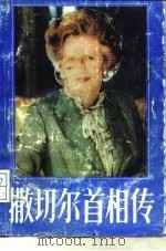 撒切尔首相传 1989 PDF电子版封面 780059100X (英)哈里斯著;冯义华,郑芮译