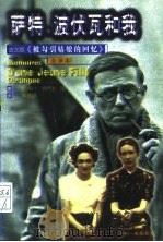 萨特、波伏瓦和我（1998年06月第1版 PDF版）