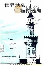 世界地名雅称选编（1987 PDF版）