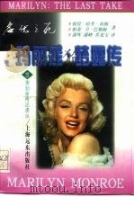名优之死  玛丽莲·梦露传（1998 PDF版）