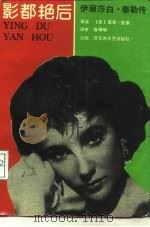 影都艳后  伊丽莎白·泰勒传（1991 PDF版）