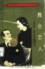 舞台恋人  记劳伦斯·奥利维尔与费雯·利   1985  PDF电子版封面  10228·113  （美）西尔费著；吴延仁，张晶荣译 