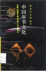 中国年节文化（1988 PDF版）