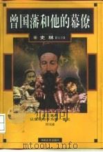 曾国藩和他的幕僚 1997 PDF电子版封面 7801281101 史林编著