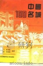 中国100名城（1994 PDF版）
