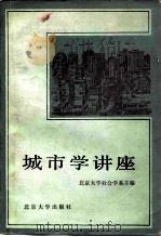 城市学讲座（1986 PDF版）