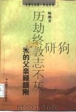 历劫终教志不灰 我的父亲顾颉刚 1997 PDF电子版封面 7561716427 顾潮著