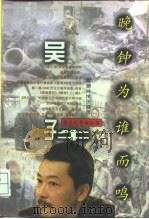 吴子牛  晚钟为谁而鸣（1996 PDF版）