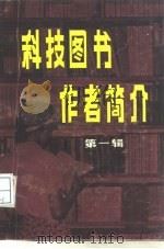 科技图书作者简介  第1辑（1985.10 PDF版）