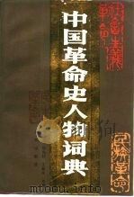 中国革命史人物词典（1991 PDF版）