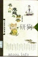 名人的难题与解答  对联中的智慧（1998 PDF版）