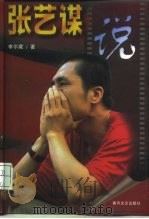 张艺谋说（1998 PDF版）