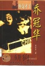 外交才子乔冠华 1998 PDF电子版封面 7806157387 吴妙发著
